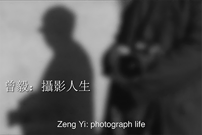 曾毅：摄影人生