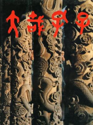 《大哉孔子》