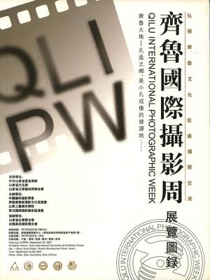 齐鲁国际摄影周展览图录
