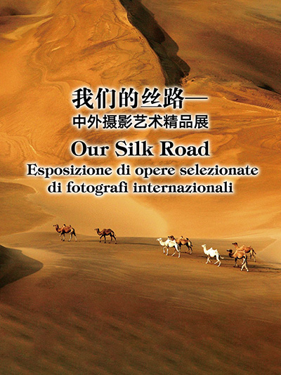 我们的丝路中外摄影艺术精品展