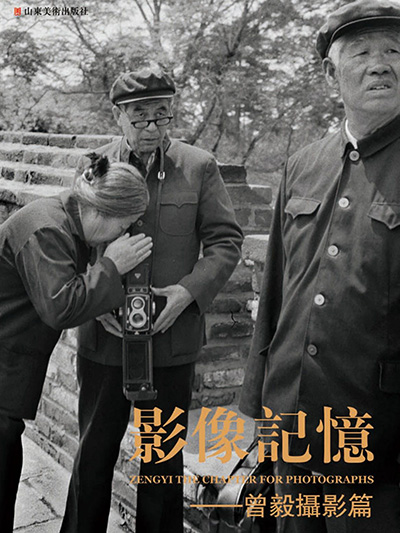 影像记忆——曾毅摄影篇