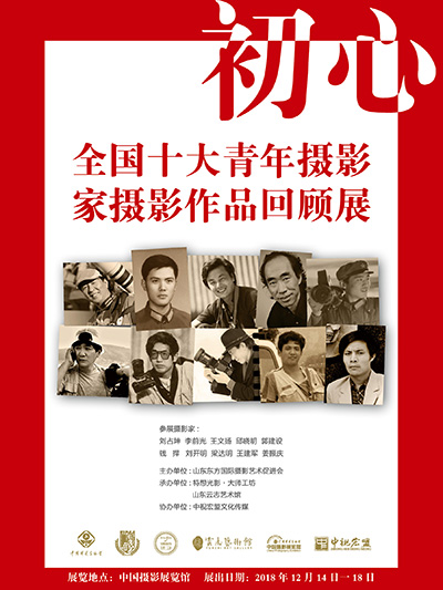 初心——首届全国十大青年摄影家作品展