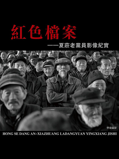 红色档案——夏庄老党员影像纪实