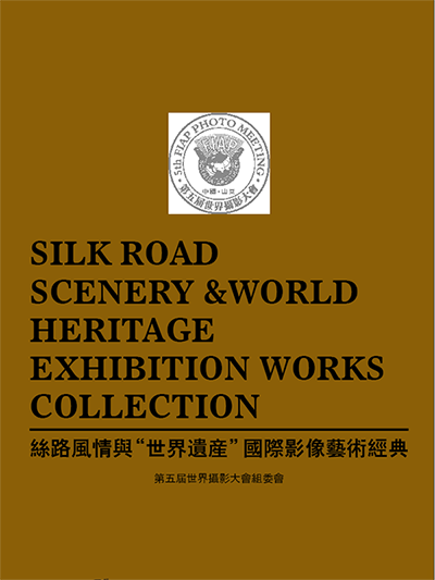 丝路风情与“世界遗产”国际影像艺术精典