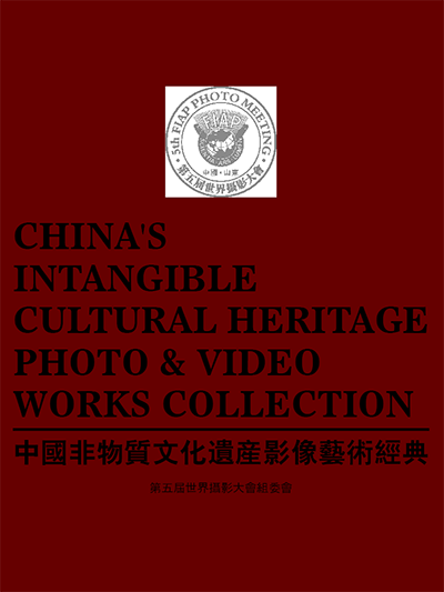 《中国非物质文化遗产影像艺术经典》