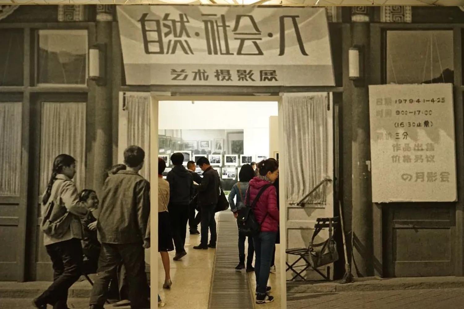 1.979年四月影会主办的自然.社会.人艺术摄影展在北京开展.jpg 1.979年四月影会主办的自然.社会.人艺术摄影展在北京开展.jpg