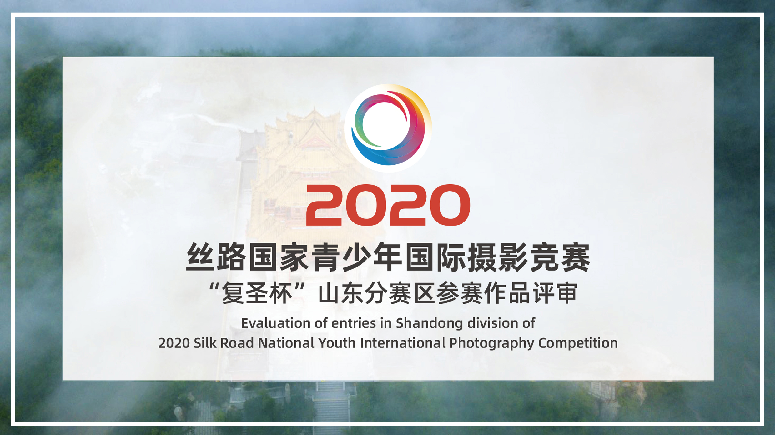 2020丝路国家青少年国际摄影竞赛 “复圣杯”山东分赛区评选圆满结束