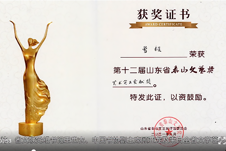 曾毅荣获第十二届山东省泰山文艺奖艺术突出贡献奖