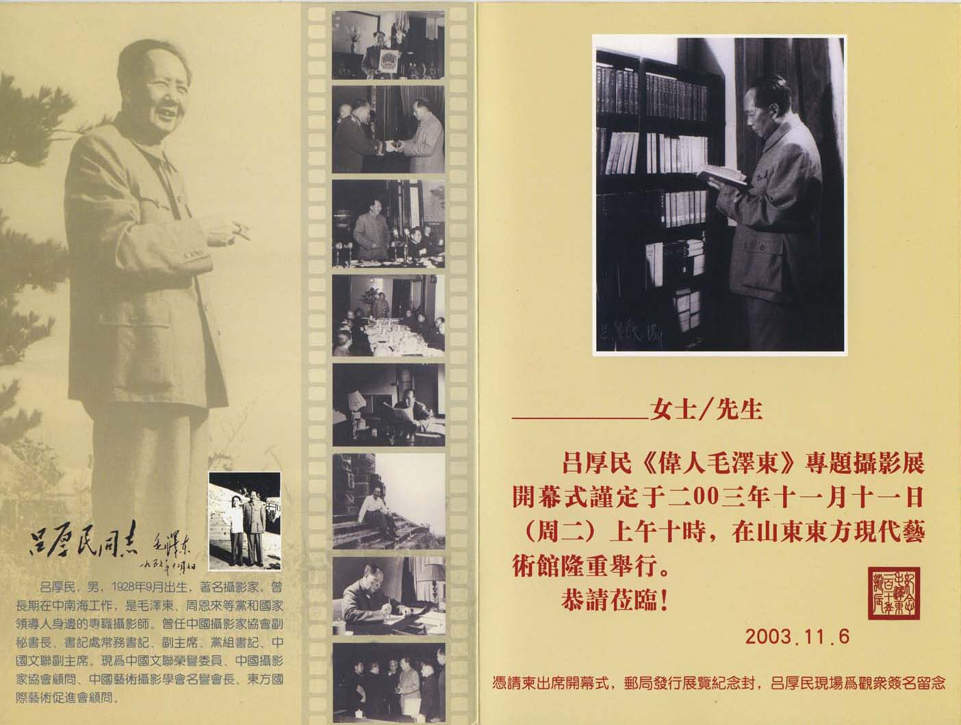 吕厚民《伟人毛泽东》专题摄影展请柬2.jpg