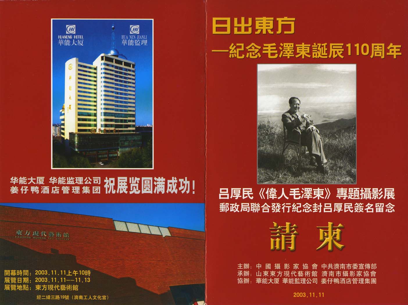 吕厚民《伟人毛泽东》专题摄影展请柬1.jpg