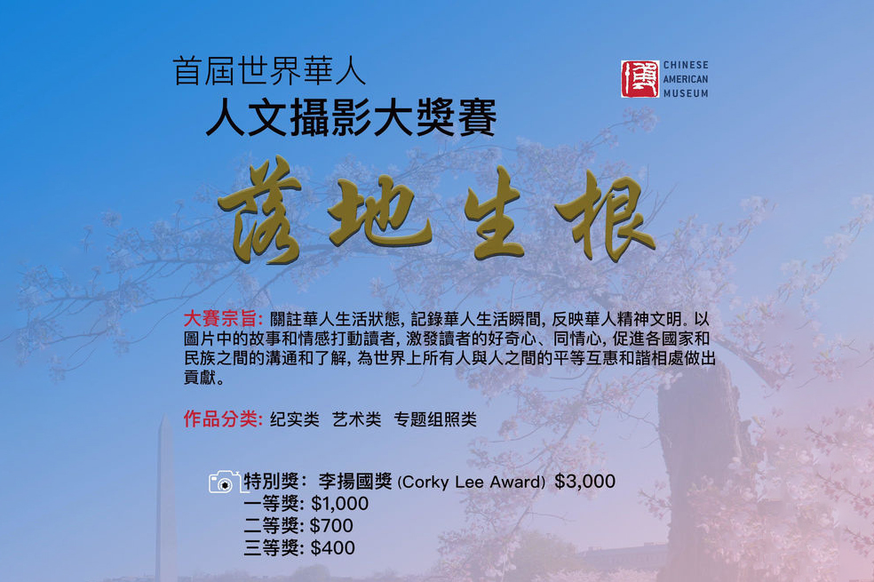 首届世界华人人文摄影大奖赛