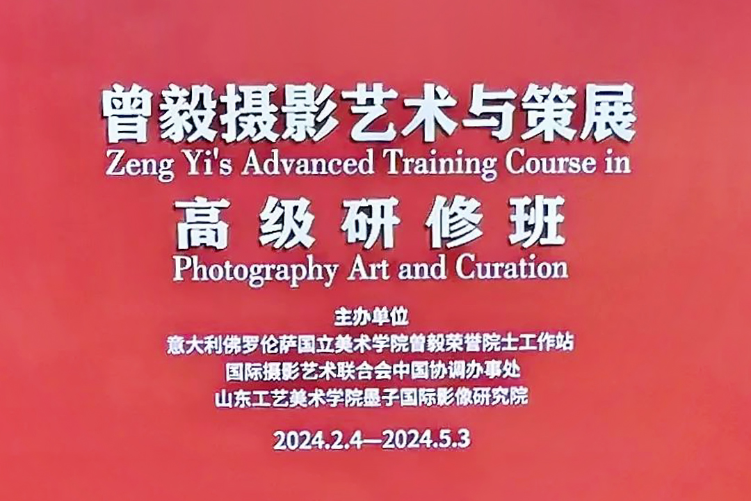 曾毅摄影艺术与策展高级研修班开班仪式在济南举行